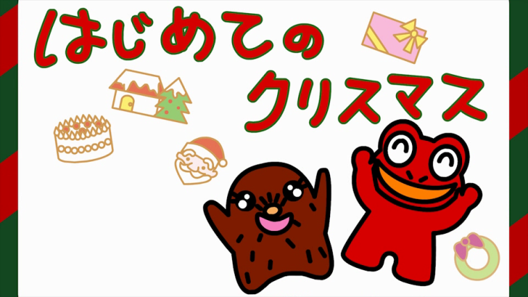 はじめてのクリスマス