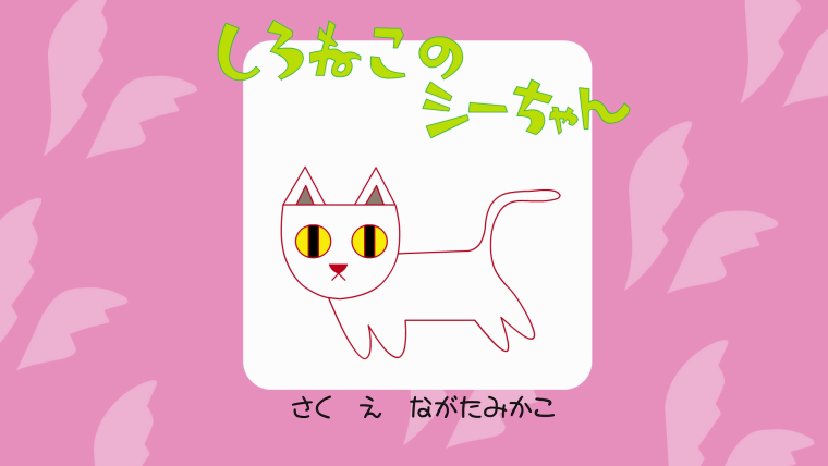 しろねこシーちゃん