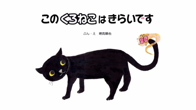 このくろねこはきらいです