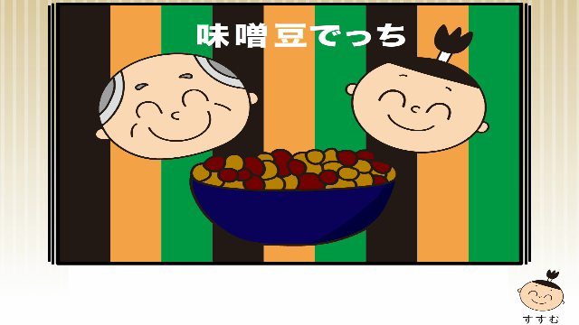 味噌豆でっち