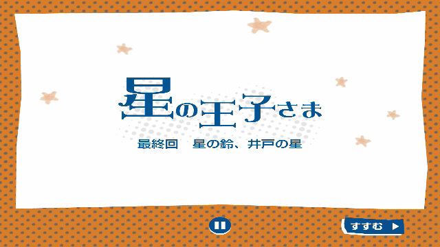 星の王子さま 最終回 星の鈴、井戸の星