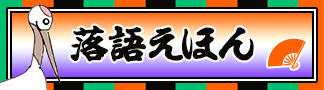 落語えほん