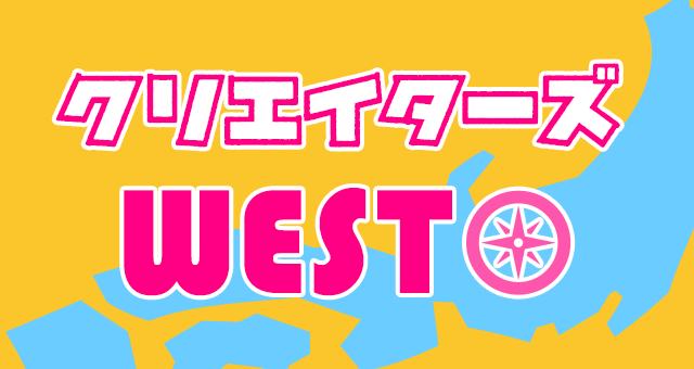 クリエイターズWEST