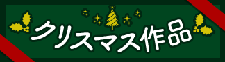 クリスマス作品