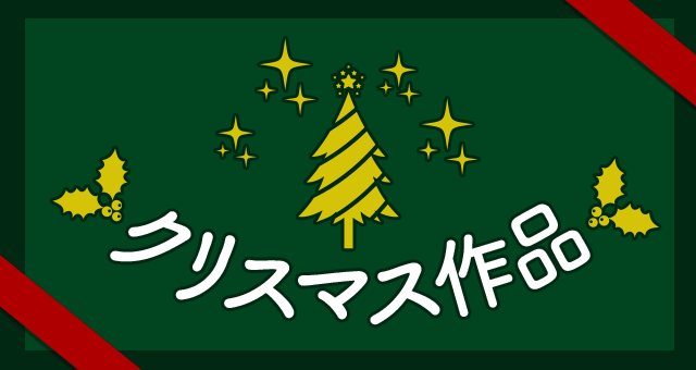 クリスマス作品