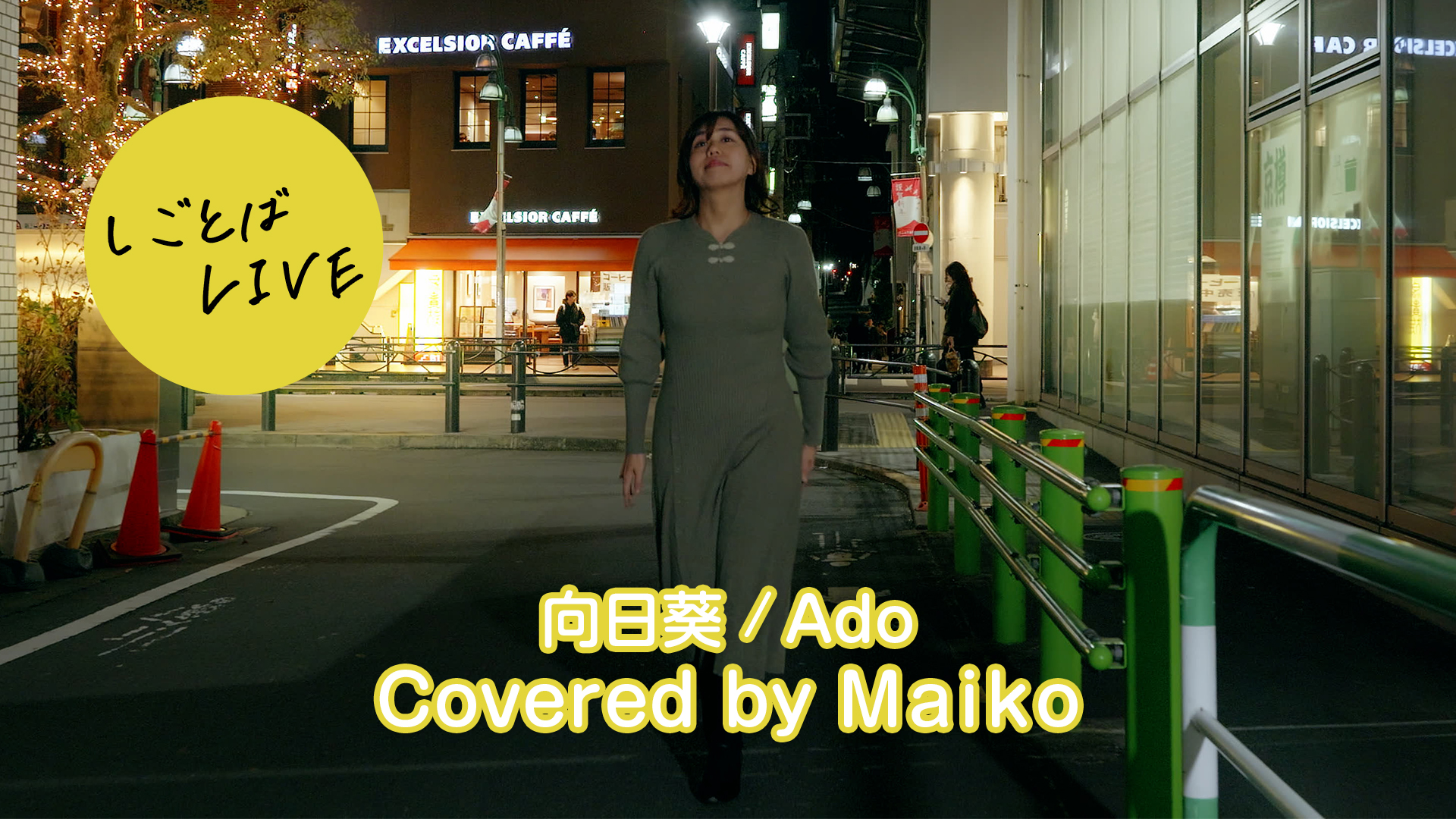 【歌うまさん来社】向日葵 / Ado Covered by Maiko